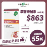 華醫樂補寧