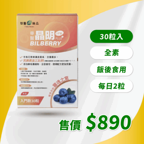 華醫晶明入門款(30粒)